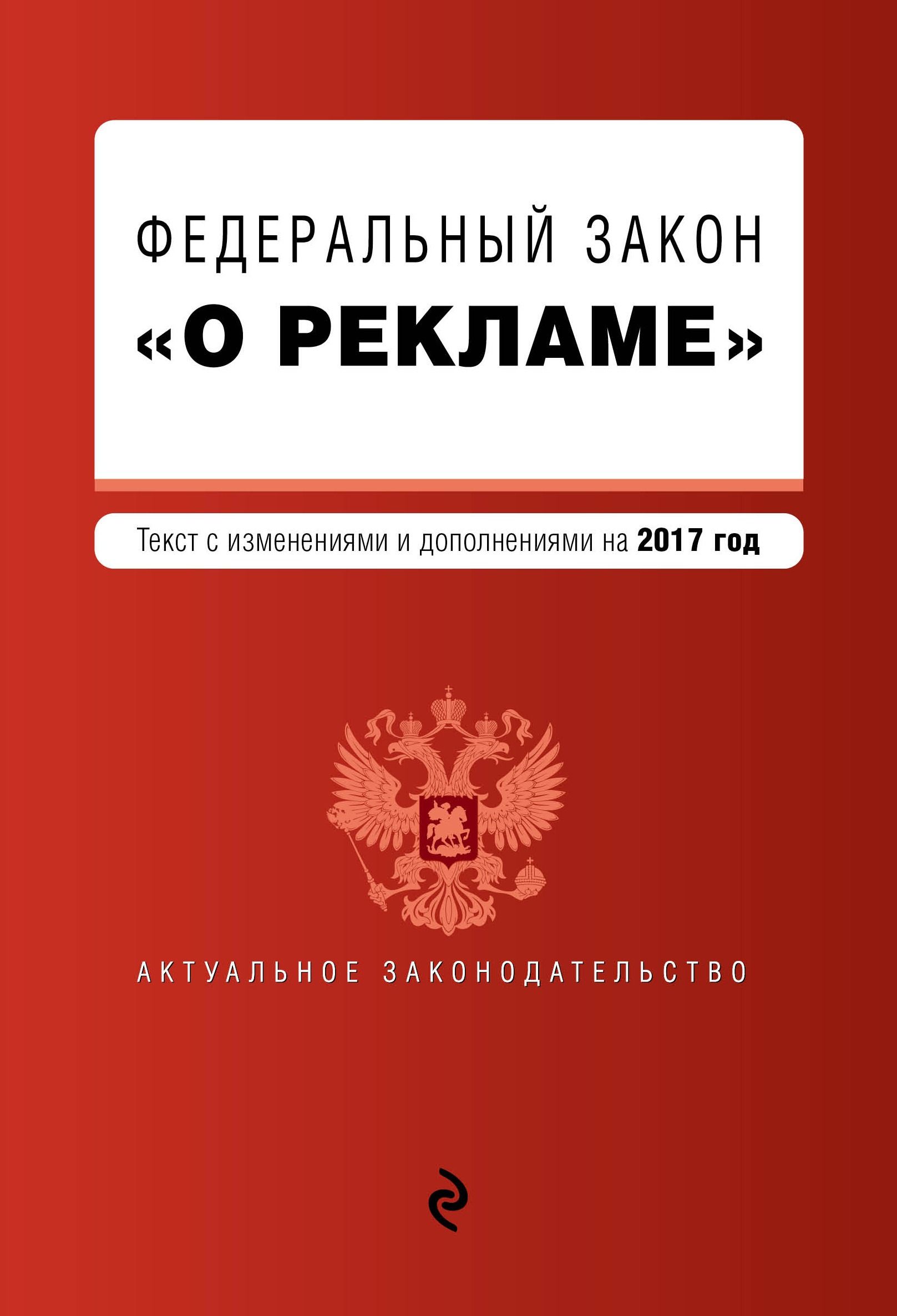 Картинка фз о рекламе